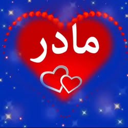 سید محمد حیدری روز مادر